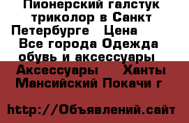 Пионерский галстук триколор в Санкт Петербурге › Цена ­ 90 - Все города Одежда, обувь и аксессуары » Аксессуары   . Ханты-Мансийский,Покачи г.
